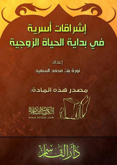 غلاف كتاب إشراقات أسرية في بداية الحياة الزوجية