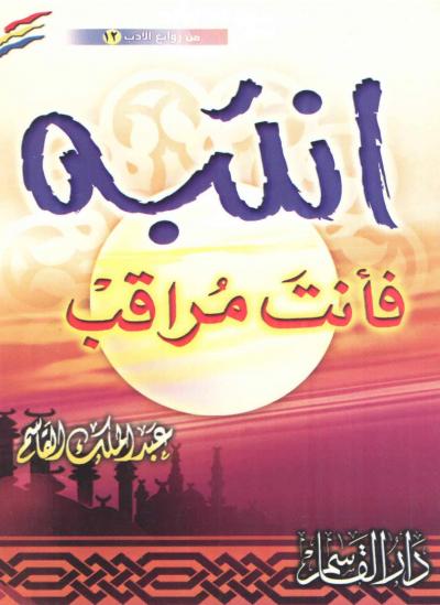 غلاف كتاب انتبه فأنت مراقب