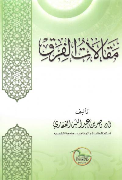 غلاف كتاب مقالات الفرق