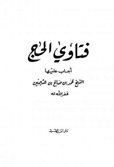 غلاف كتاب فتاوى الحج