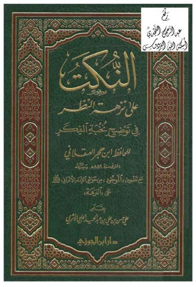 غلاف كتاب النكت على نزهة النظر في توضيح نخبة الفكر