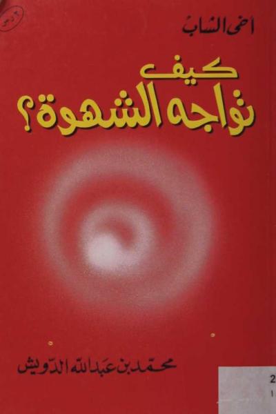 غلاف كتاب أخي الشاب كيف تواجه الشهوة ؟