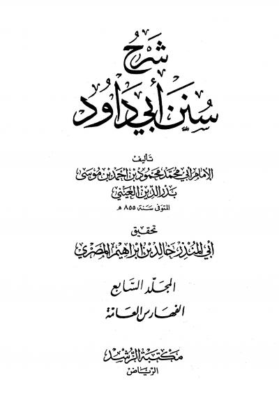 غلاف كتاب سنن أبي داود بشرح العيني