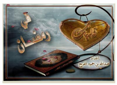 غلاف كتاب قلبك في رمضان