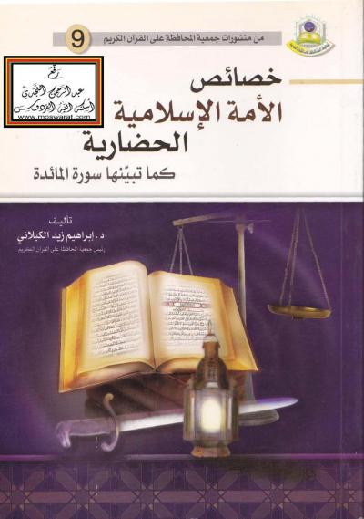 غلاف كتاب خصائص الأمة الإسلامية الحضارية كما تبينها سورة المائدة