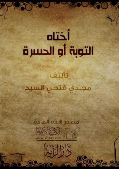 غلاف كتاب أختاه التوبة أو الحسرة