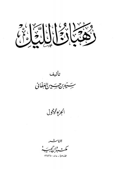 غلاف كتاب رهبان الليل - ليل المتهجدين وسحر المستغفرين (التراويح - الوتر)