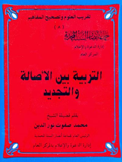 غلاف كتاب التربية بين الأصالة والتجديد