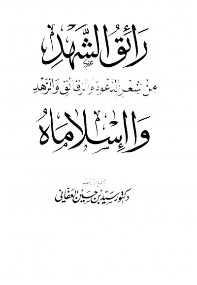 غلاف كتاب رائق الشهد من شعر الدعوة والرقائق والزهد وا إسلاماه