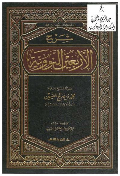 غلاف كتاب شرح الأربعين النووية (مفهرس)