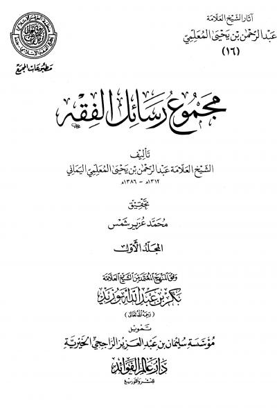 غلاف كتاب آثار الشيخ العلامة عبد الرحمن بن يحي المعلمي - مجموع رسائل الفقه