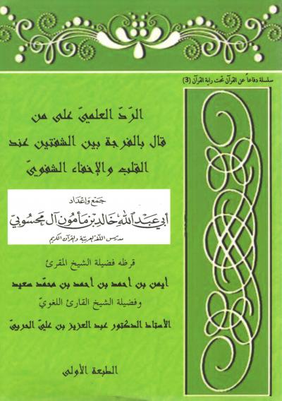 غلاف كتاب الرد العلمي على من قال بالفرجة بين الشفتين عند القلب والإخفاء الشفوي