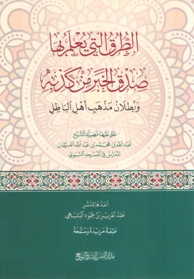 غلاف كتاب الطرق التي يعلم بها صدق الخبر من كذبه