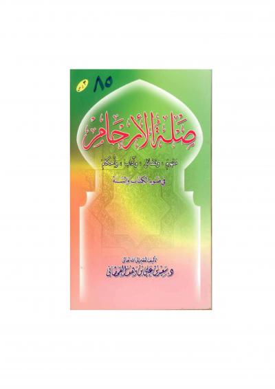 غلاف كتاب صلة الأرحام في ضوء الكتاب والسنة