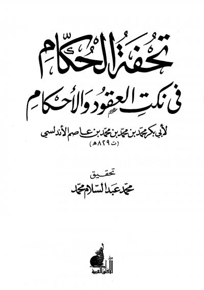 غلاف كتاب تحفة الحكام في نكت العقود والأحكام