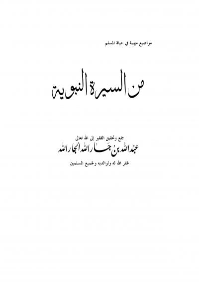 غلاف كتاب من السيرة النبوية