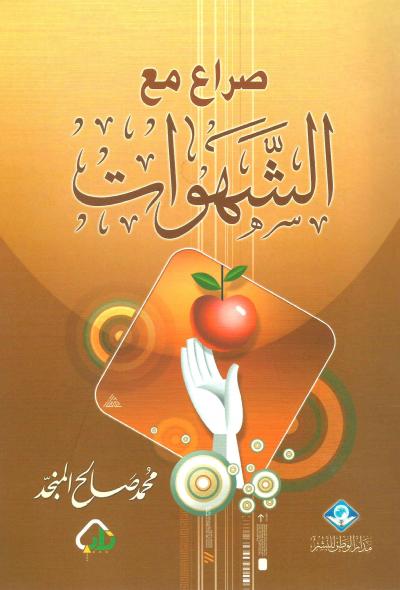 غلاف كتاب صراع مع الشهوات