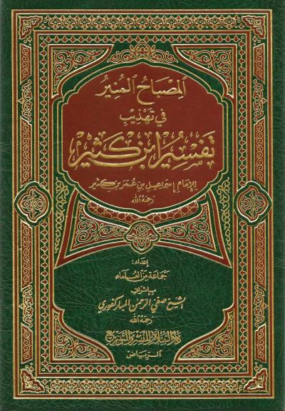 غلاف كتاب المصباح المنير في تهذيب تفسير ابن كثير