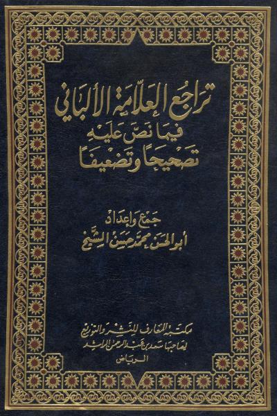 غلاف كتاب تراجع العلامة الألباني فيما نص عليه تصحيحاً وتضعيفاً