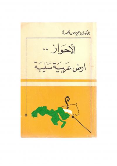 غلاف كتاب الأحواز ارض عربية سليبة