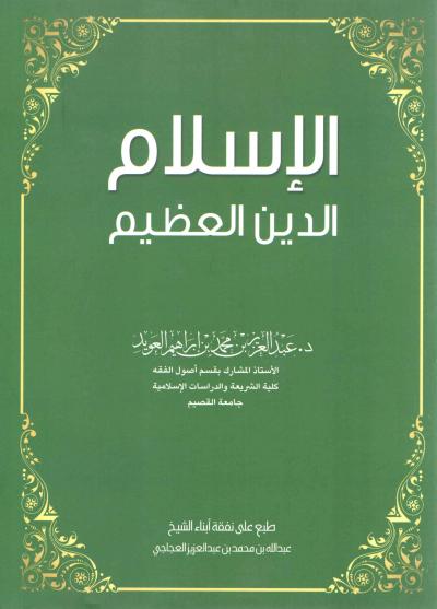 غلاف كتاب الإسلام الدين العظيم
