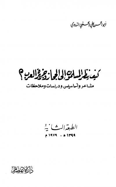 غلاف كتاب كيف ينظر المسلمون إلى الحجاز وجزيرة العرب