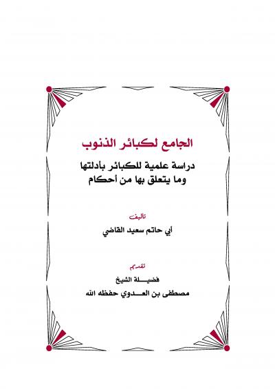 غلاف كتاب الجامع لكبائر الذنوب