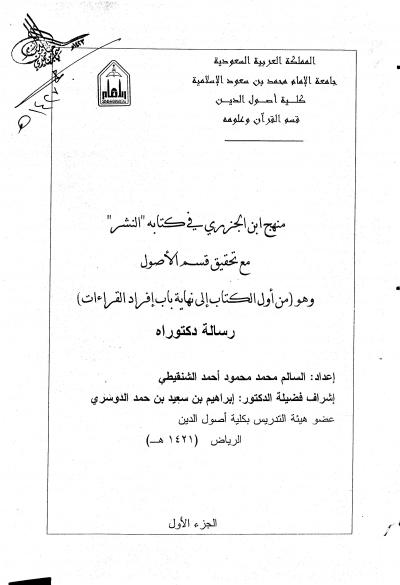 غلاف كتاب منهج ابن الجزري في كتابه النشر
