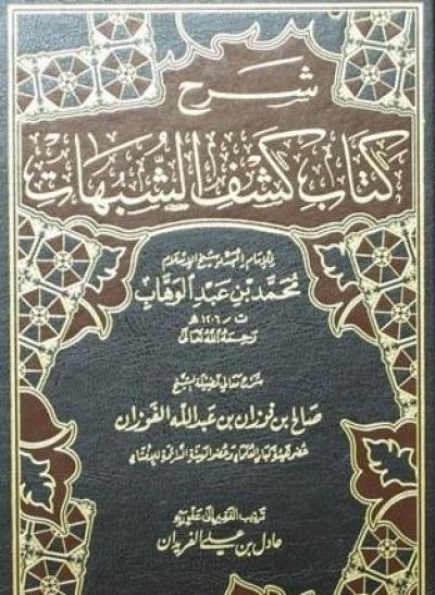 غلاف كتاب شرح كتاب كشف الشبهات