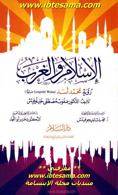 غلاف كتاب الإسلام والغرب رُؤية محمد أسد