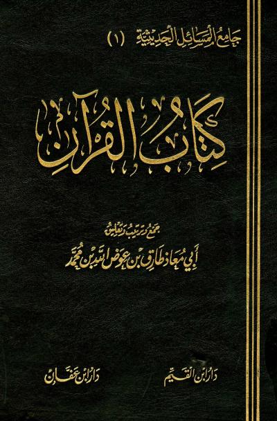 غلاف كتاب كتاب القرآن