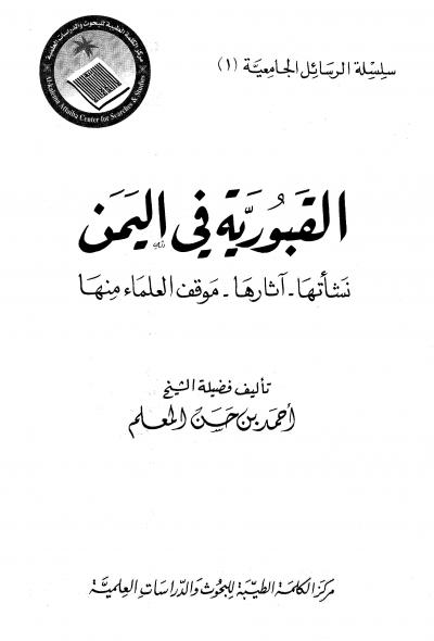 غلاف كتاب القبورية في اليمن نشأتها - آثارها - موقف العلماء منها