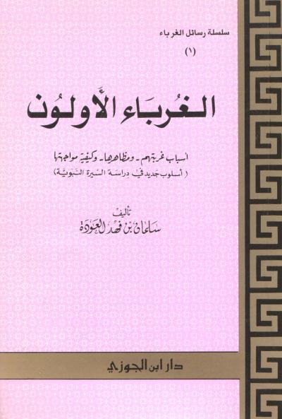 غلاف كتاب الغرباء الأولون