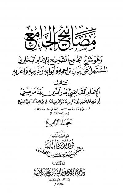 غلاف كتاب مصابيح الجامع وهو شرح الجامع الصحيح للإمام البخاري (ط: الأوقاف القطرية)
