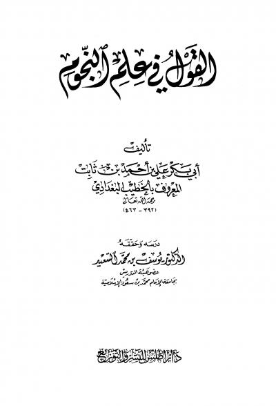 غلاف كتاب القول في علم النجوم (ط: أطلس)