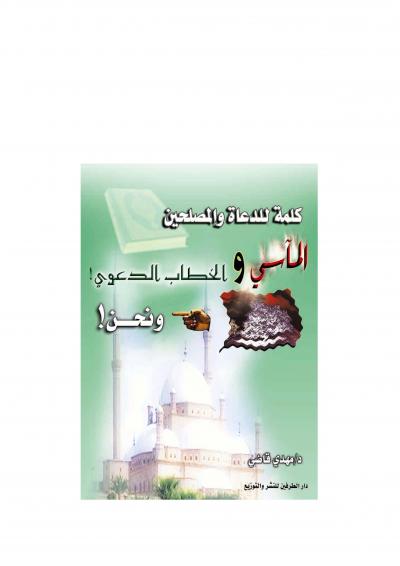 غلاف كتاب كلمة للدعاة والمصلحين
