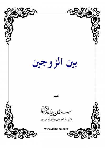 غلاف كتاب رسائل بين الزوجين