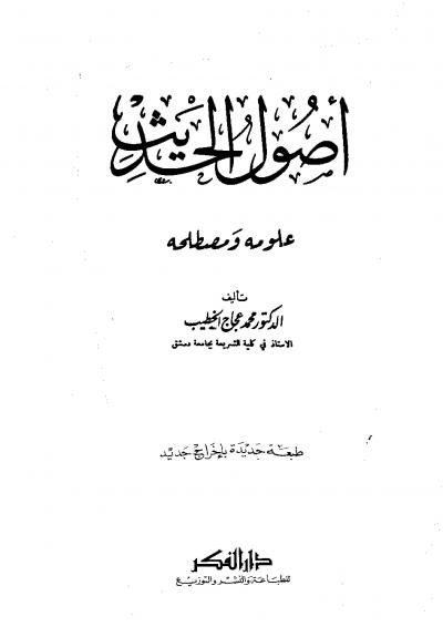 غلاف كتاب أصول الحديث علومه ومصطلحه