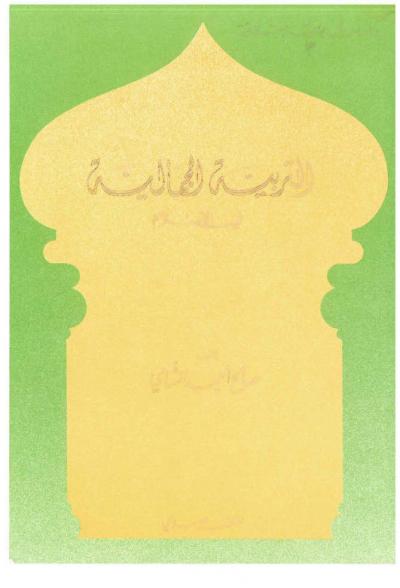 غلاف كتاب التربية الجمالية في الإسلام