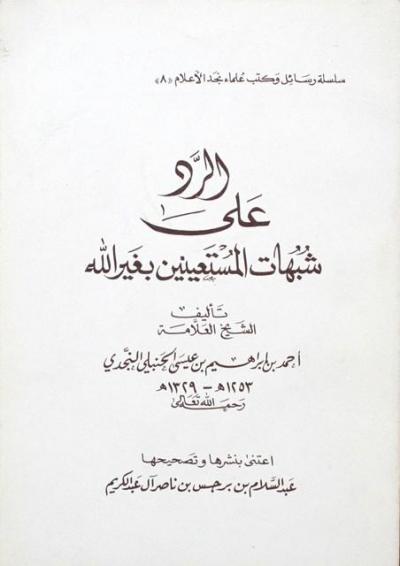 غلاف كتاب الرد على شبهات المستعينين بغير الله