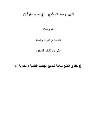 غلاف كتاب شهر رمضان شهر الهدى والفرقان