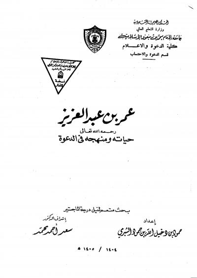 غلاف كتاب عمر بن عبد العزيز حياته ومنهجه في الدعوة
