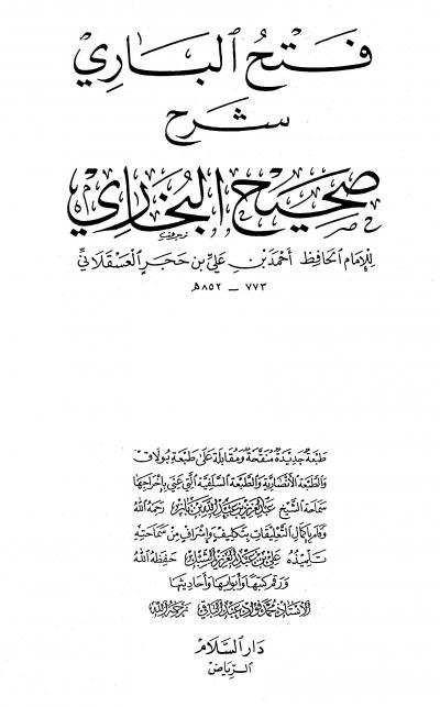 غلاف كتاب فتح الباري شرح صحيح البخاري (ط: دار السلام، مفهرس)