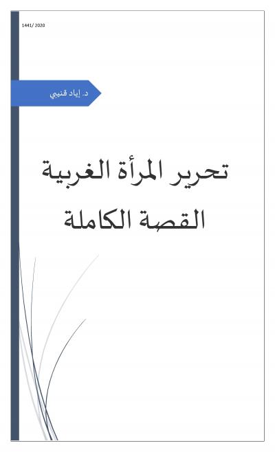 غلاف كتاب تحرير المرأة الغربية