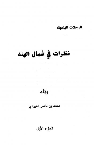 غلاف كتاب نظرات في شمال الهند