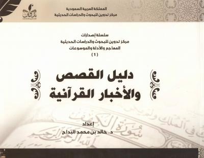 غلاف كتاب دليل القصص والأخبار القرآنية