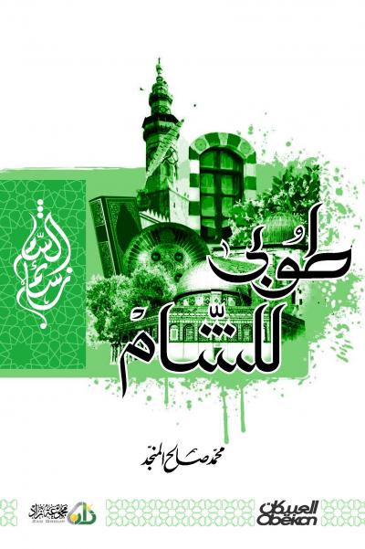 غلاف كتاب طوبى للشام