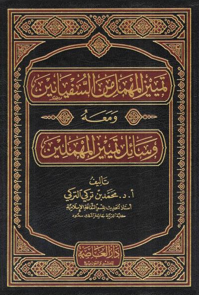 غلاف كتاب تمييز المهمل من السفيانين ومعه وسائل تمييز المهملين