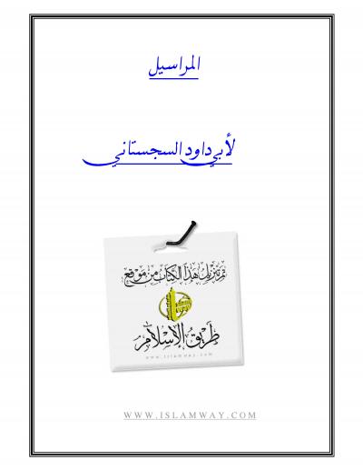 غلاف كتاب المراسيل
