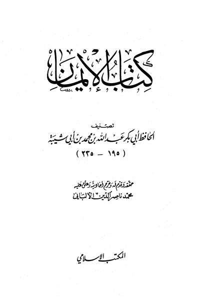 غلاف كتاب كتاب الإيمان (ت: الألباني)